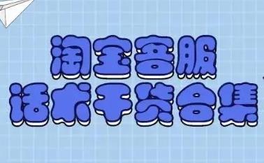 電商類(lèi)金牌客服常用話(huà)術(shù)集錦