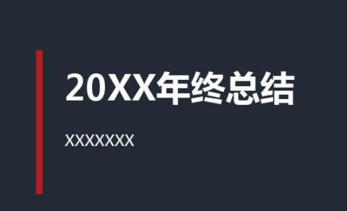 每個客服都必須要做的年終總結