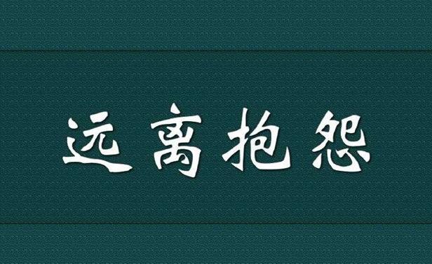 遠(yuǎn)離抱怨