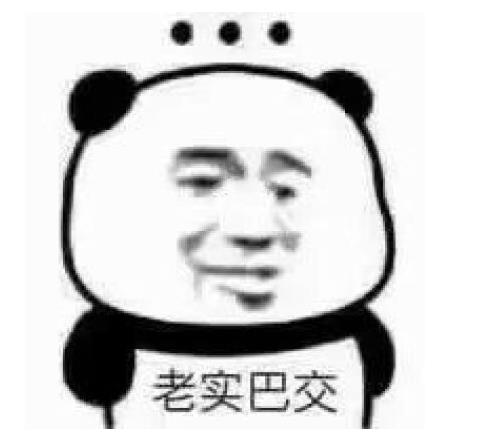 老實(shí)巴交