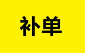 現(xiàn)在做補單能掙到錢么？