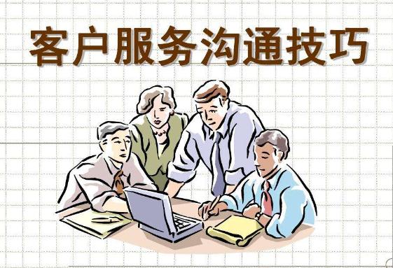 客戶服務(wù)溝通技巧