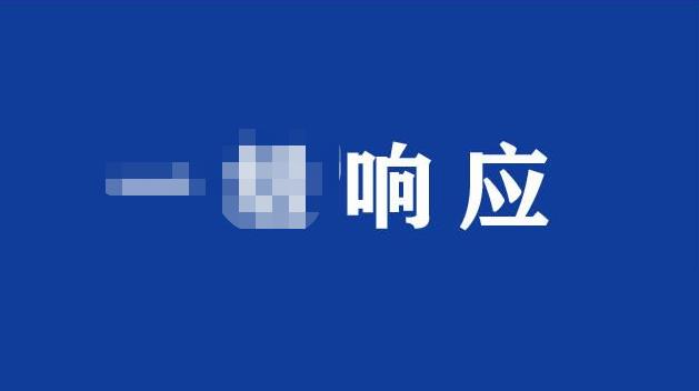 響應
