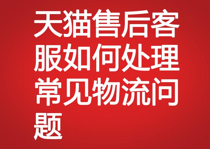 天貓售后客服如何處理常見物流問題