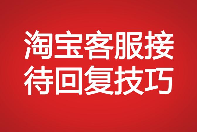 淘寶客服接待回復技巧