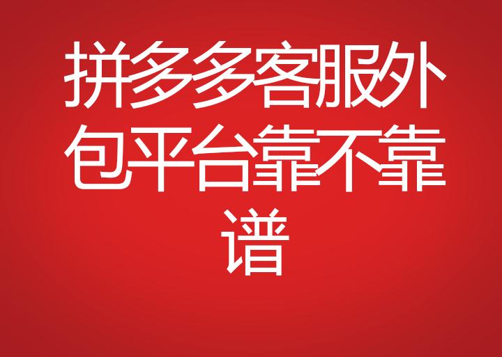 拼多多客服外包平臺(tái)靠不靠譜