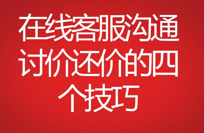在線(xiàn)客服溝通討價(jià)還價(jià)的四個(gè)技巧
