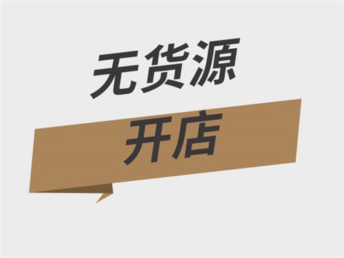淘寶無貨源開店怎么鋪貨