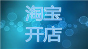 開淘寶店的成本大概是多少？需要多少錢？
