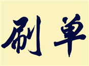 網(wǎng)上接單哪個(gè)平臺比較靠譜？刷單有哪些技巧？