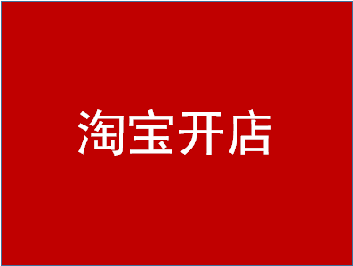 淘寶開店認(rèn)證在哪里？操作步驟
