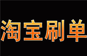 淘寶單怎么刷靠譜？刷單技巧有哪些？