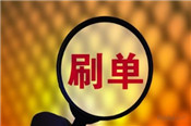 淘寶客刷銷量會降權(quán)嗎？淘寶客怎么刷銷量？