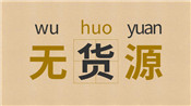 無貨源淘寶店怎么開？有何優(yōu)勢？