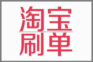 淘寶刷禮品違規(guī)嗎？容易被查的情況有哪些？