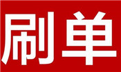 淘寶低價(jià)刷銷量不發(fā)貨怎么辦？怎么發(fā)貨？