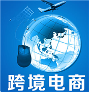 什么是跨境電商？跨境電商現(xiàn)狀如何？