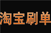 淘寶店鋪刷好評(píng)小二檢查嗎？