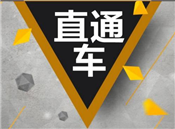 直通車要控制年齡嗎？為什么？