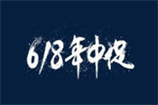 淘寶618活動報名價怎么填寫？活動規(guī)則有哪些？