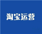 一個(gè)新手怎么去運(yùn)營(yíng)淘寶店鋪？需要什么費(fèi)用？