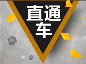 淘寶直通車(chē)推廣效果如何？有什么用？