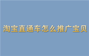 淘寶直通車怎么如何寶貝？如何推新品？