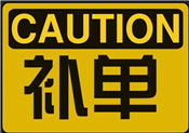 淘寶有什么補(bǔ)單軟件？為什么要補(bǔ)單？