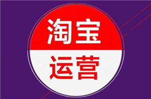 淘寶運營-搶占市場先機