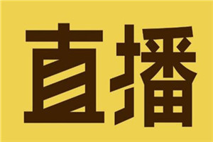 淘寶直播流量券怎么獲取？怎么運(yùn)營淘寶直播？