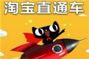淘寶直通車扣分的影響是什么？附使用技巧