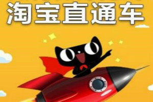 淘寶直通車(chē)如何開(kāi)效果好？有什么技巧？