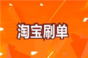 新手開淘寶店一定要刷單嗎？刷單流程介紹