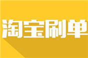 淘寶客刷單怎么不被發(fā)現(xiàn)？如何安全刷單？